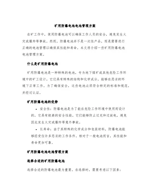 矿用防爆电池电池管理方案