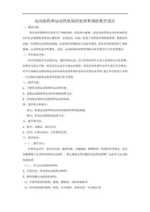 初中体育_运动损伤的处理和预防教学设计学情分析教材分析课后反思