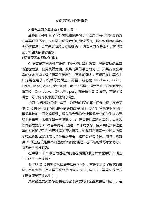 c语言学习心得体会