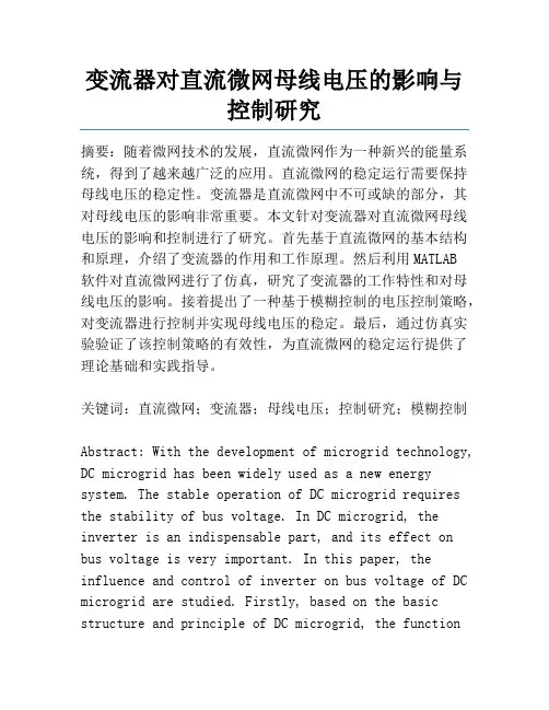 变流器对直流微网母线电压的影响与控制研究