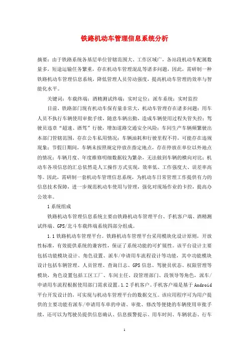 铁路机动车管理信息系统分析