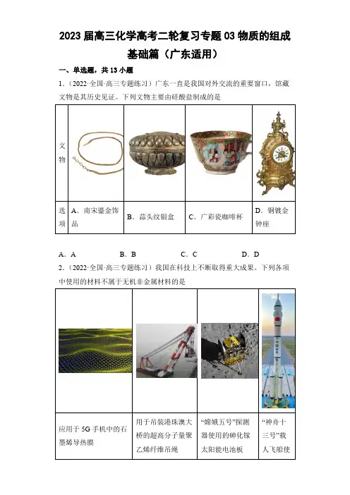 2023届高三化学高考二轮复习专题03物质的组成基础篇含答案详解(广东适用)