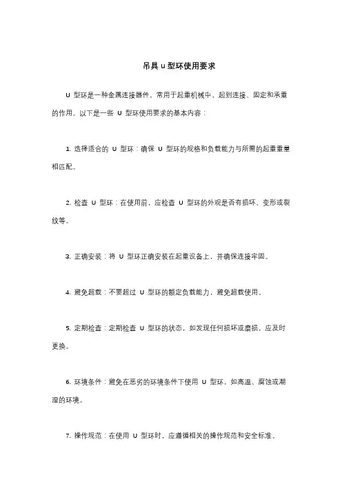 吊具u型环使用要求