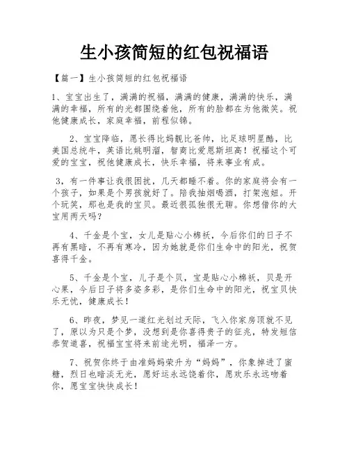 生小孩简短的红包祝福语