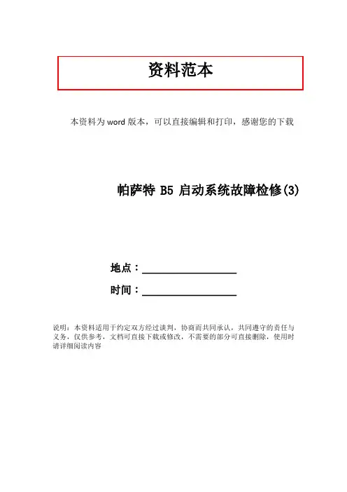 帕萨特B5启动系统故障检修(3)