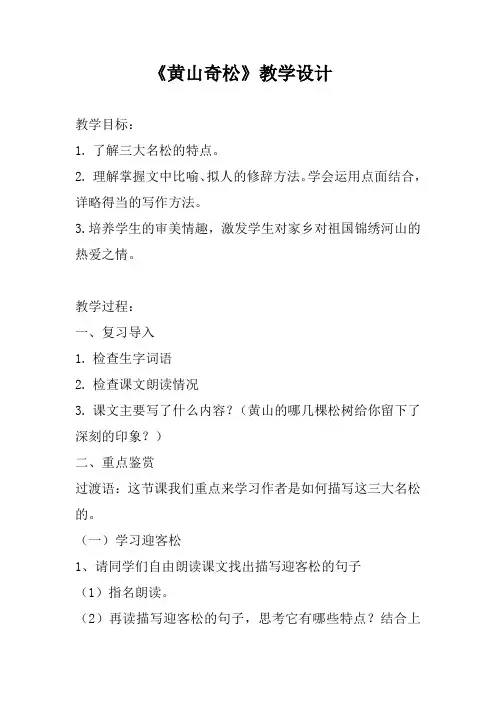 小学语文_13黄山奇松教学设计学情分析教材分析课后反思