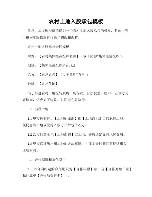 农村土地入股承包模板