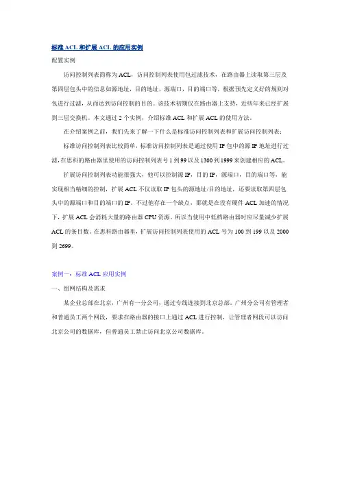 标准ACL和扩展ACL的应用实例