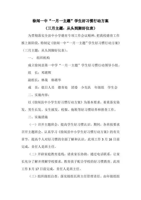 徐闻一中“一月一主题”学生好习惯行动方案