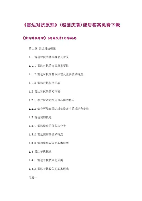 大学_《雷达对抗原理》(赵国庆著)课后答案免费下载_1