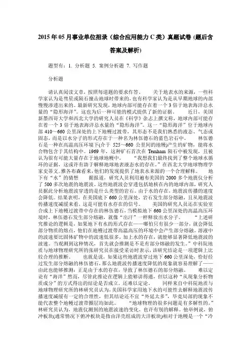 2015年05月事业单位招录(综合应用能力C类)真题试卷(题后含答案及解析)
