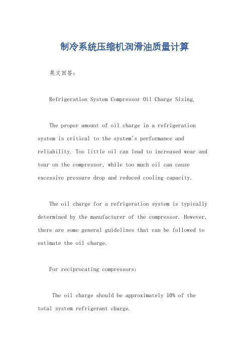 制冷系统压缩机润滑油质量计算