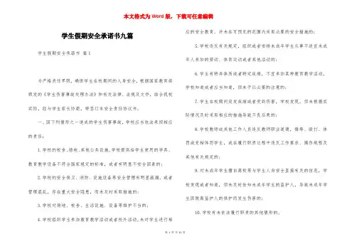 学生假期安全承诺书九篇