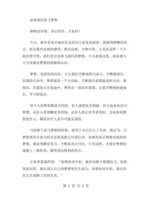 《金秋我们放飞梦想》演讲稿范文