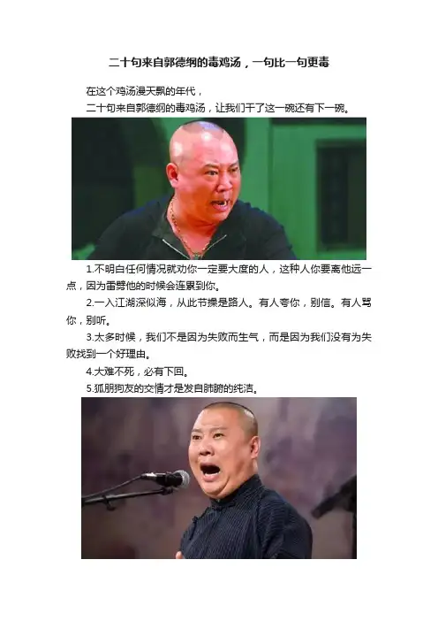 二十句来自郭德纲的毒鸡汤，一句比一句更毒