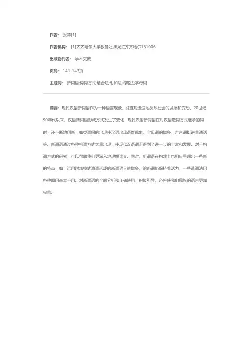 现代汉语新词语构成方式及新的构成特点