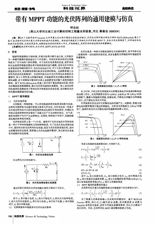 带有MPPT功能的光伏阵列的通用建模与仿真