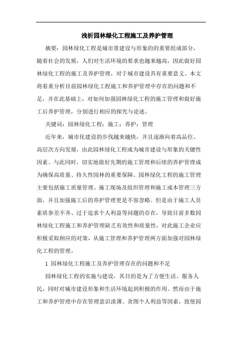 园林绿化工程施工及养护管理