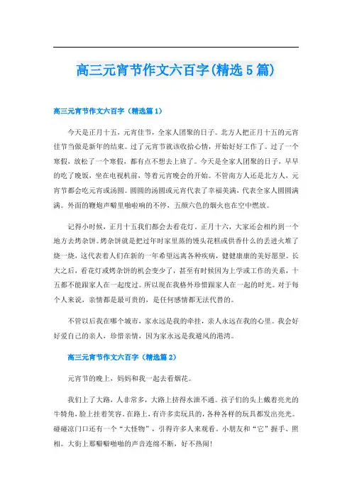 高三元宵节作文六百字(精选5篇)