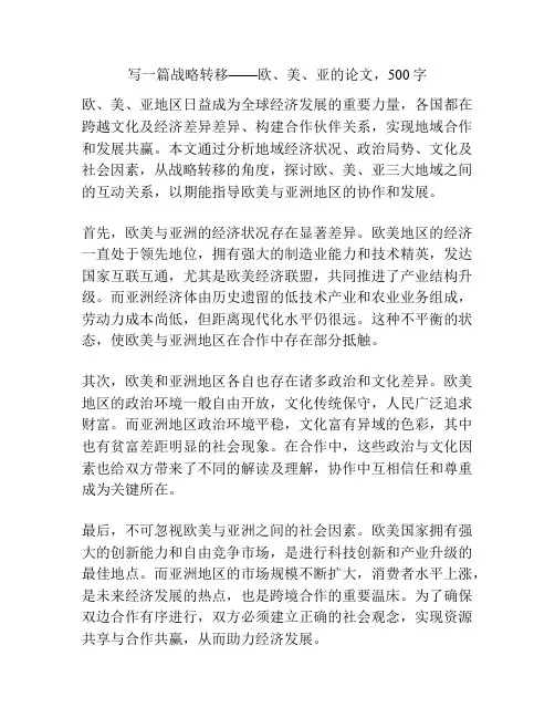 战略转移——欧、美、亚