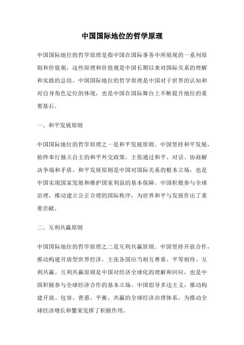 中国国际地位的哲学原理