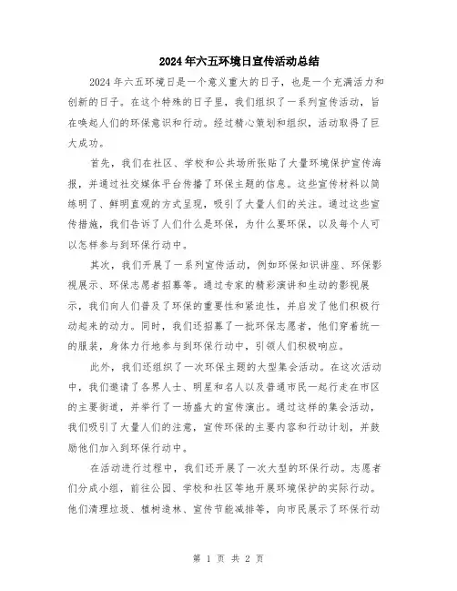 2024年六五环境日宣传活动总结