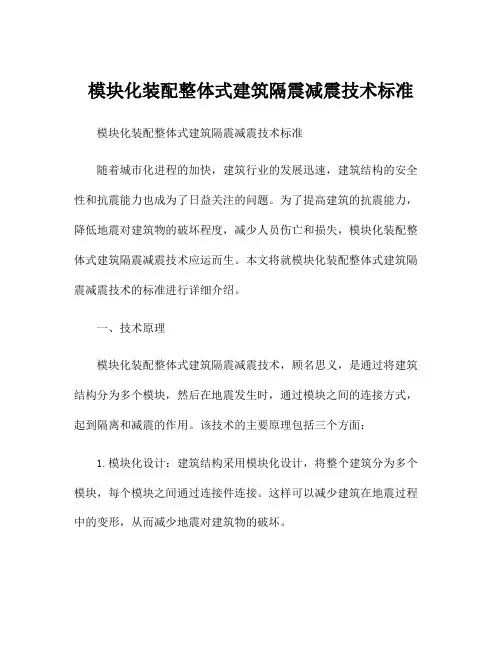 模块化装配整体式建筑隔震减震技术标准