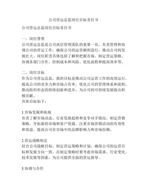 公司营运总监岗位目标责任书