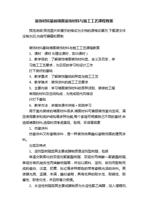 装饰材料基础墙面装饰材料与施工工艺课程教案