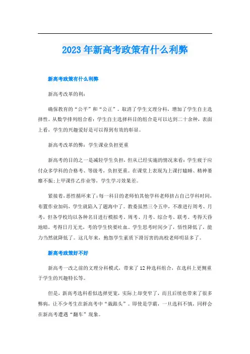 2023年新高考政策有什么利弊