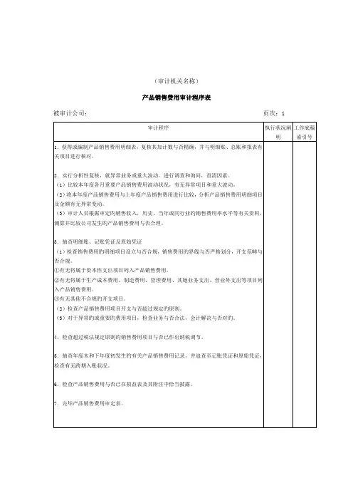 产品销售费用审计程序表