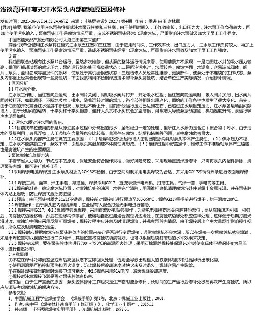 浅谈高压往复式注水泵头内部腐蚀原因及修补