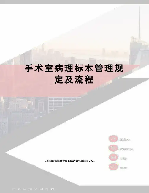 手术室病理标本管理规定及流程
