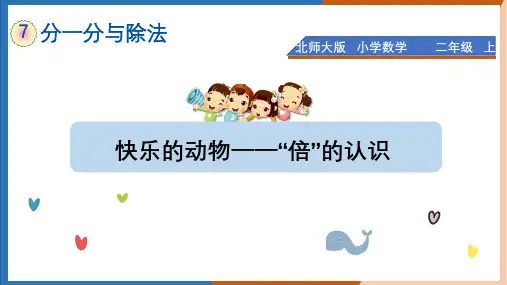 北师大版小学数学二年级上 快乐的动物 倍的认识 教学课件