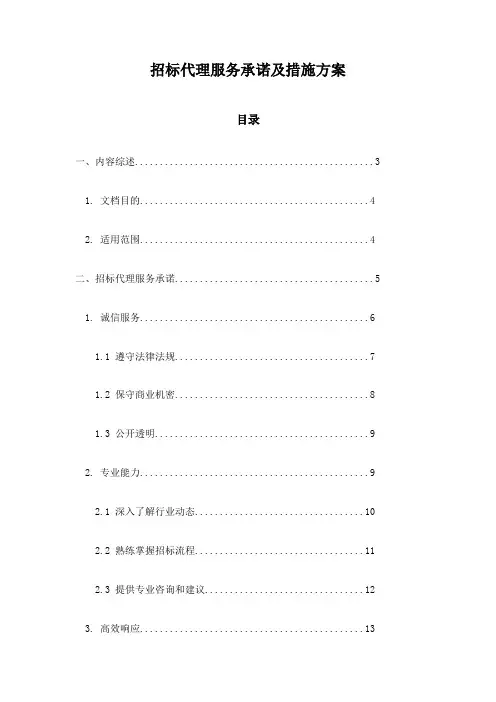 招标代理服务承诺及措施方案