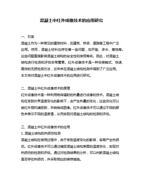 混凝土中红外成像技术的应用研究