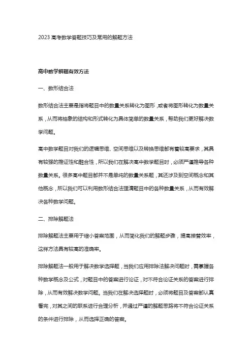 2023高考数学答题技巧及常用的解题方法