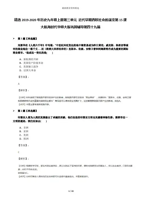 精选2019-2020年历史九年级上册第三单元 近代早期西欧社会的演变第15课 大航海时代华师大版巩固辅导第四十