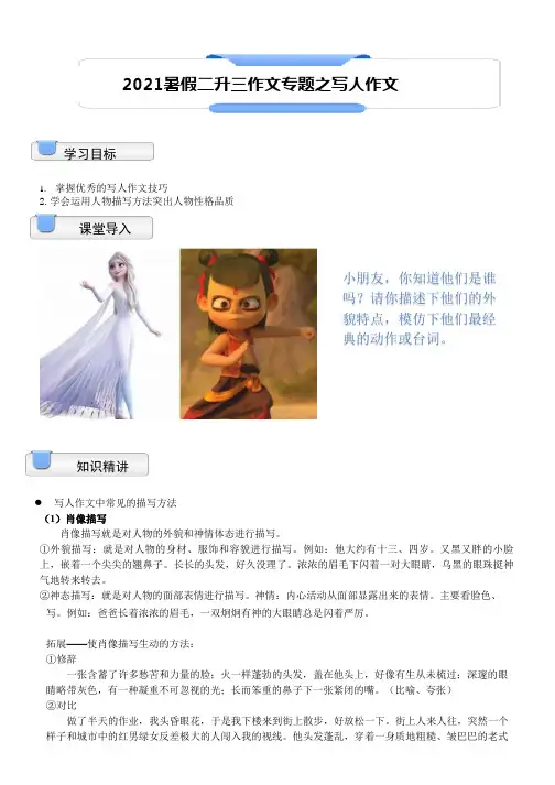 【暑假衔接】二升三语文(同步专题)讲义-第14讲作文专题之写人作文(教师版,部编版,含答案)