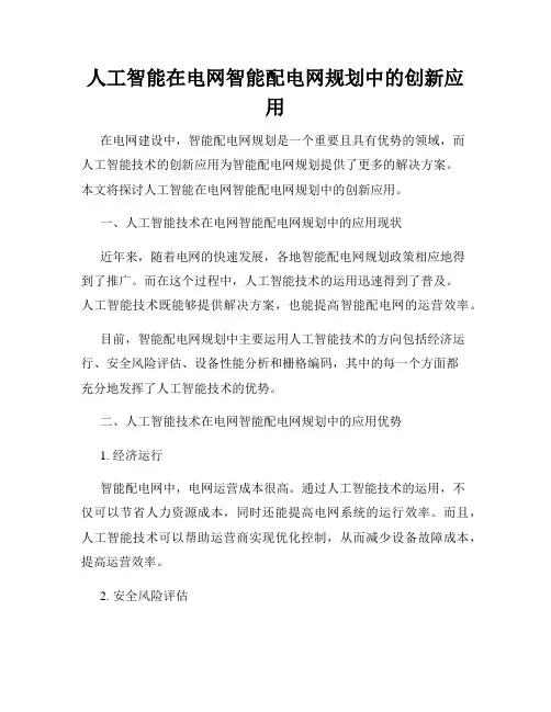 人工智能在电网智能配电网规划中的创新应用