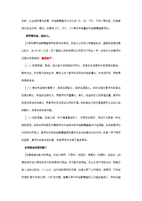 吡唑醚菌酯悬浮剂研发及生产工艺难点分析