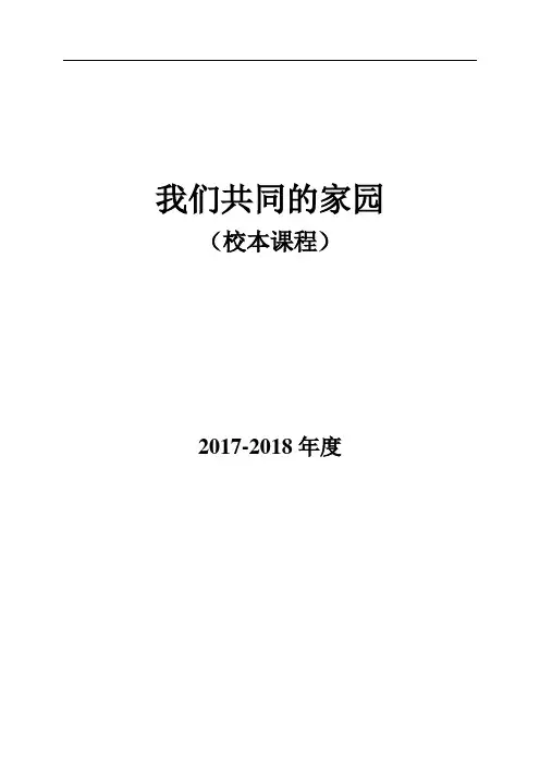 我们共同的家园
