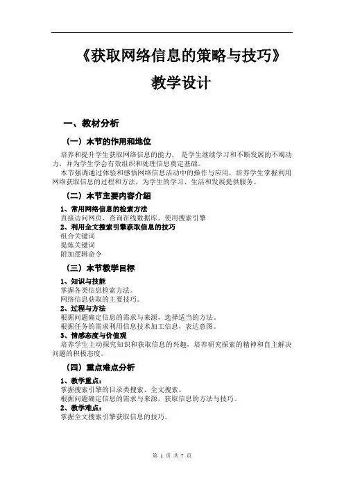 《获取网络信息的策略与技巧》 教案