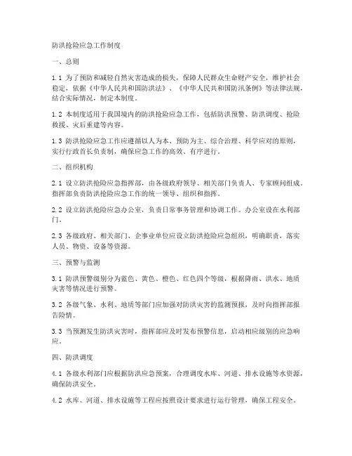 防洪抢险应急工作制度内容