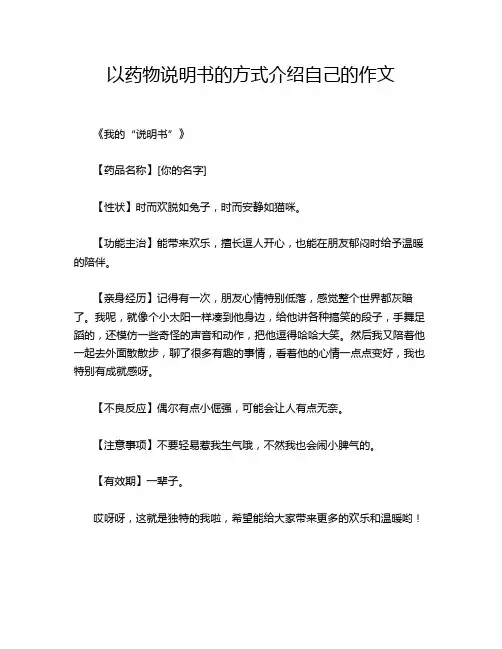 以药物说明书的方式介绍自己的作文