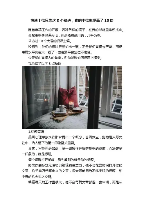 快速上稿只靠这8个秘诀，我的中稿率提高了10倍