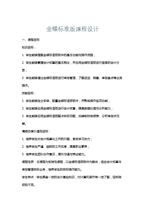 金蝶标准版课程设计