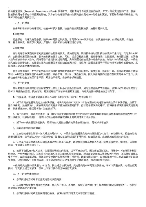 ATF的检查、更换与使用注意