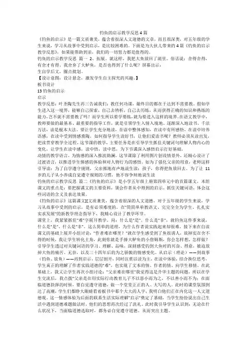 2023最新-钓鱼的启示教学反思4篇