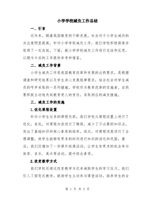 小学学校减负工作总结